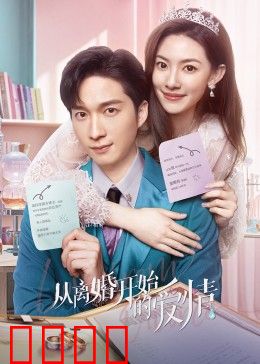 从离婚开始的爱情：破镜重圆爱更浓