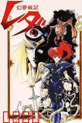 幻梦战记莉达：少女的梦中奇遇