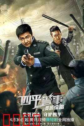 四平警事之英城惊雷：警匪对决暗藏玄机