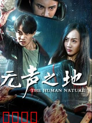 无声之地：失声迷案