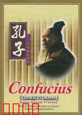 孔子1991：圣者困途