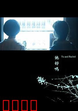 他好吗？：灵魂拷问