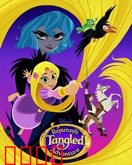 魔发奇缘：高塔公主的逆袭