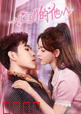 心动的他：错位时空