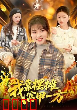 我靠摆摊富甲一方：从负债到首富