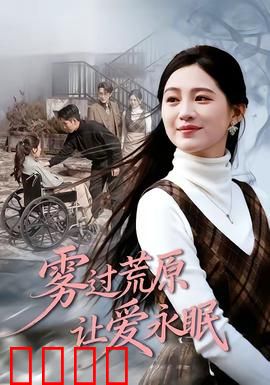 雾过荒原让爱永眠：荒野绝恋