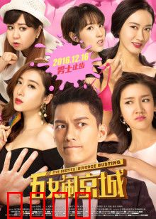 五女闹京城：笑翻天的闺蜜团