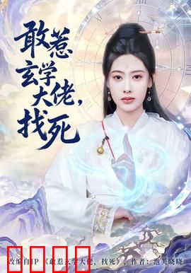 敢惹玄学大佬，找死：天师归来