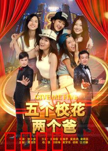 五个校花两个爸：爆笑爸爸团