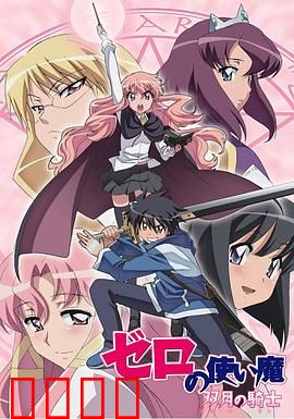 零之使魔第二季：契约的羁绊