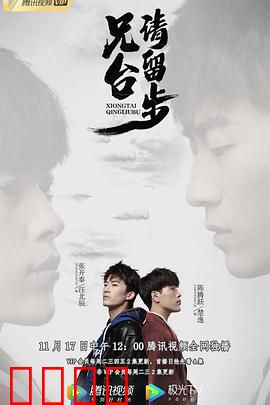 兄台请留步：兄弟同心