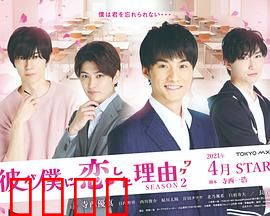 他爱上我的理由第二季：爱情再续前缘