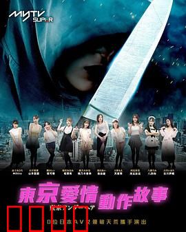 东京爱情动作故事：缘起涩谷十字路口