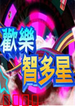 欢乐智多星：智斗黑帮笑翻天