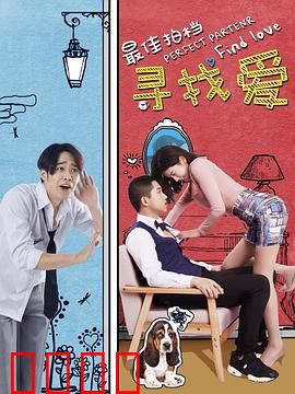 最佳拍档之寻找爱：搞笑寻爱奇遇