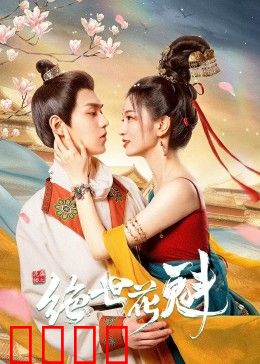 花满楼之绝世：绝世花魁