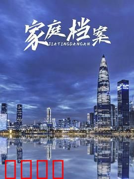 家庭档案：时光里的秘密