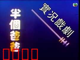 家计会实况剧粤语：现实家庭缩影