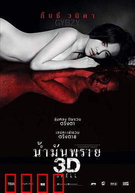 尸油3D：恐怖诅咒