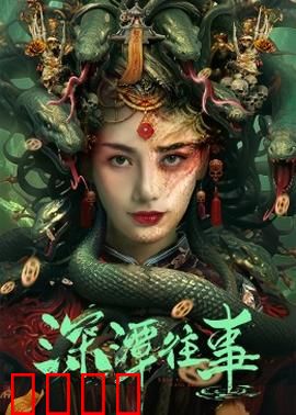 深潭往事：水底的秘密