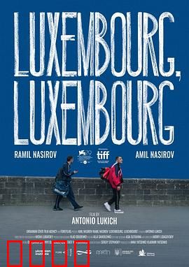 交错卢森堡：命运交织