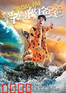 特别的爸爸：爱的力量