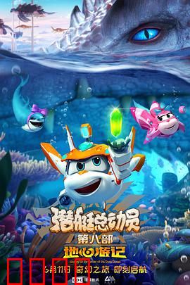 潜艇总动员8：深海奇遇