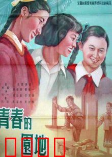 青春的园地：梦想与友情