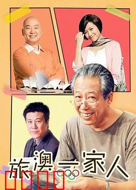旅“奥”一家人：亲情奥运之旅