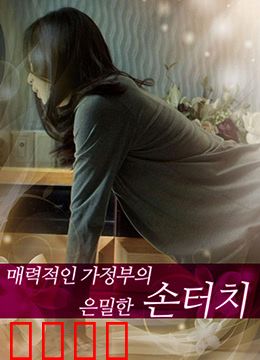 迷人的保姆：隐秘的欲望