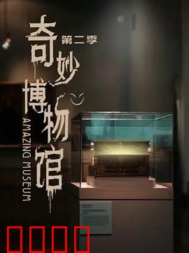 奇妙博物馆第二季：藏品之夜惊魂