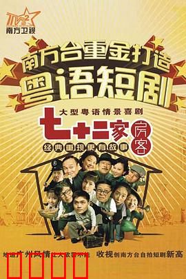 七十二家房客第九部粤语：租霸横行