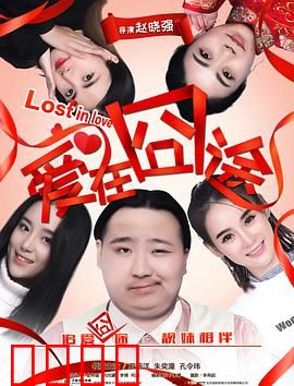 爱在囧途：囧途真爱