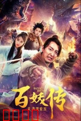 百妖传之九天玄玉：玄玉之谜