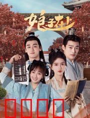 娘子在上：悍妻调教记