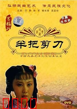 半把剪刀：命运弄人