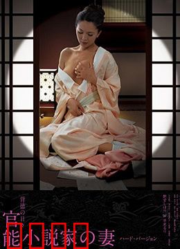 官能小说家之妻：文字背后的欲望