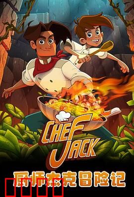 厨师杰克冒险记：美食与勇气的旅程