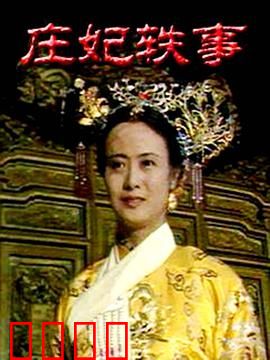 庄妃轶事：从侍女到太后的逆袭