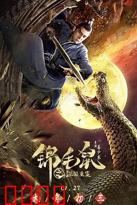 锦毛鼠之涅槃重生：绝境逆袭