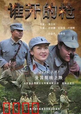 谁开的枪：真相只有一个