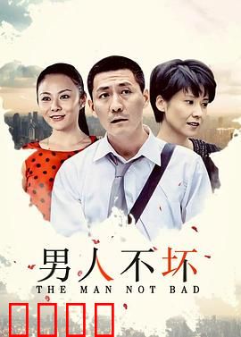 男人不坏：爱情大作战