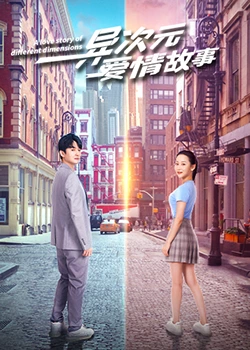 异次元爱情故：跨时空之恋