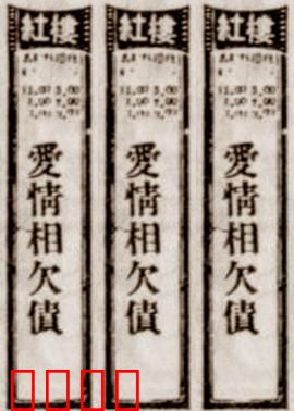 爱情相欠债：欠债还情难