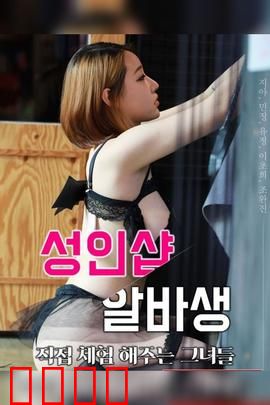 成人用品店打工妹：隐秘的青春