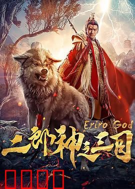 二郎神之三目：神目破天劫