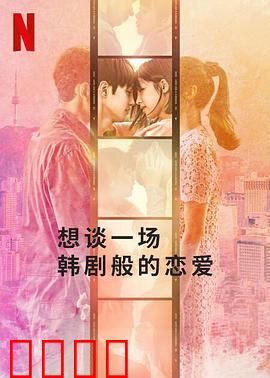 想谈一场韩剧般的恋爱：穿越剧迷