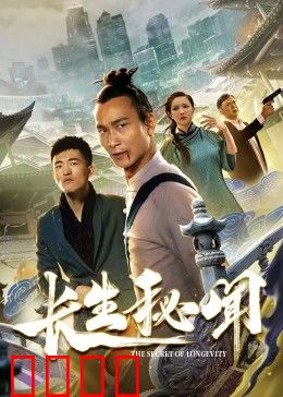 长生秘闻：永生者困境