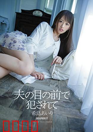 在丈夫面前被侵犯 希岛爱理 IPZ：背叛的代价