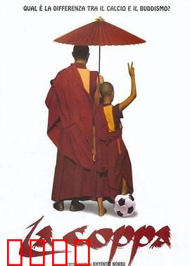 高山上的世界杯：僧侣的足球梦